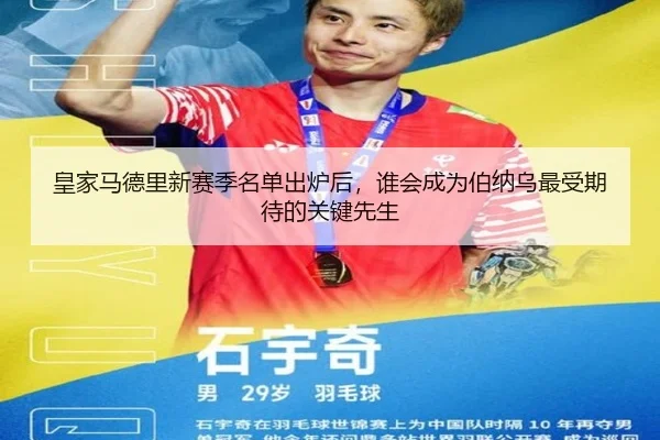 皇家马德里新赛季名单出炉后，谁会成为伯纳乌最受期待的关键先生